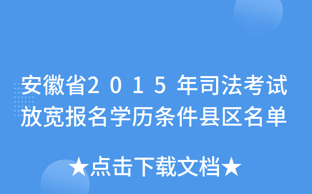 安徽省2015年司法考试放宽报名开云kaiyun(中国)历条件县区名单