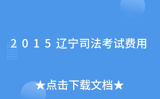 2015辽宁司法考试费用