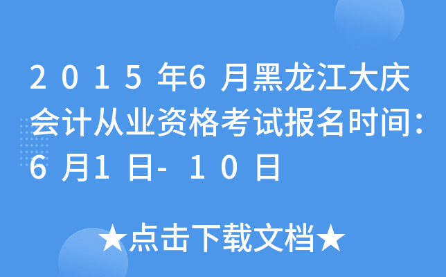 2015年6月黑龙江大庆会计从业资格考试报名时间：6月1日-10日