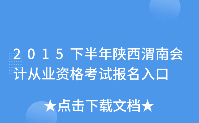 2015下半年陕西渭南会计从业资格考试报名入口