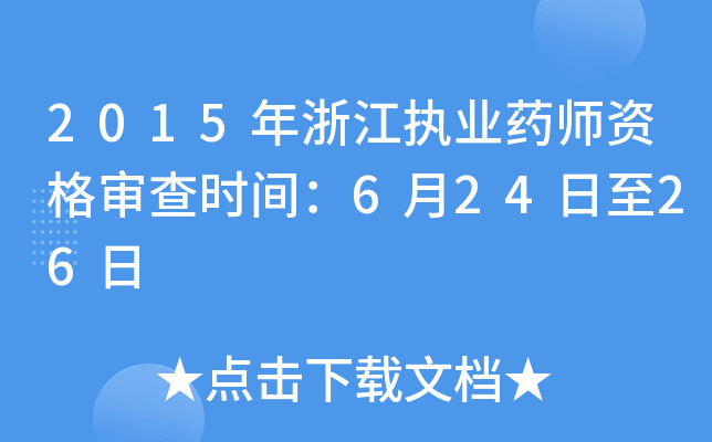 2015年浙江执业药师资格审查时间：6月24日至26日