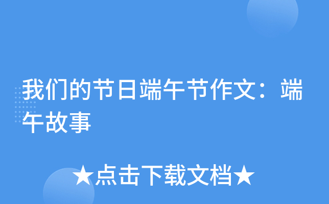 我们的节日端午节作文：端午故事