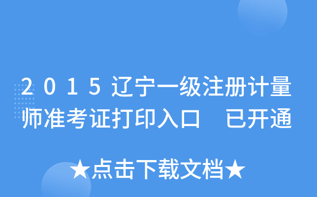 2015辽宁一级注册计量师准考证打印入口 已开通