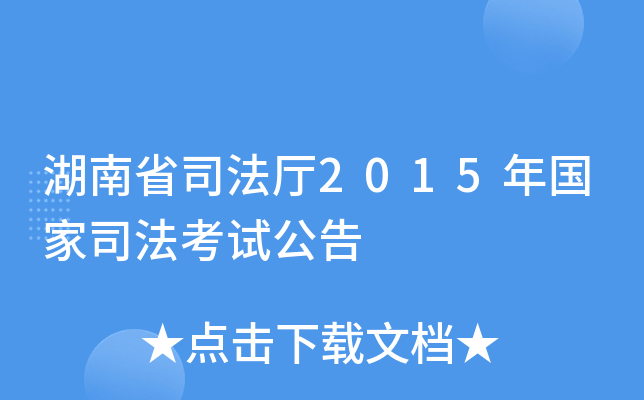 湖南省司法厅2015年国家司法考试公告