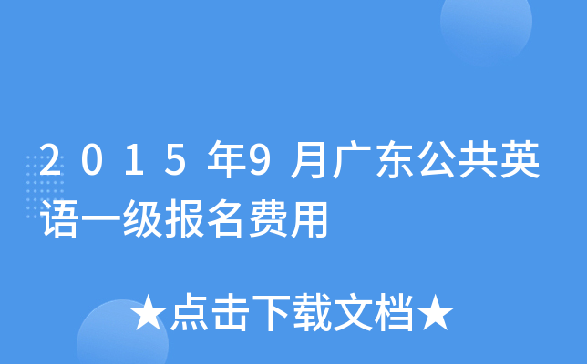 2015年9月广东公共英语一级报名费用