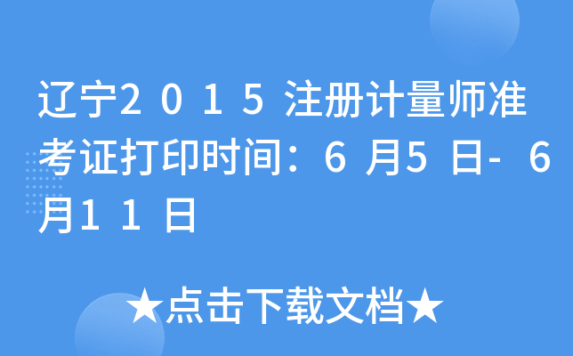 辽宁2015注册计量师准考证打印时间：6月5日-6月11日