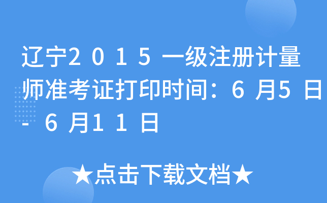 辽宁2015一级注册计量师准考证打印时间：6月5日-6月11日