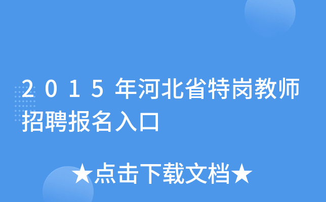 2015年河北省特岗教师招聘报名入口