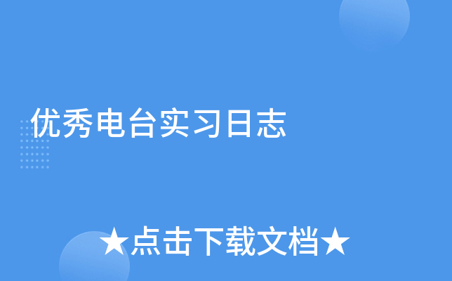 优秀电台实习日志