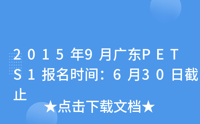 2015年9月广东PETS1报名时间：6月30日截止