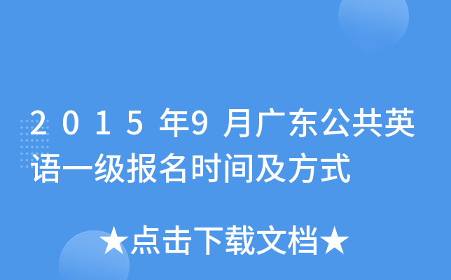 2015年9月广东公共英语一级报名时间及方式