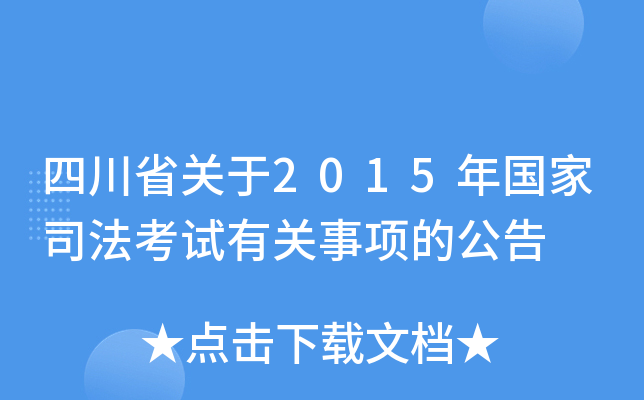 四川省关于2015年国家司法考试有关事项的公告