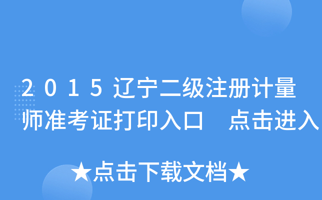 2015辽宁二级注册计量师准考证打印入口 点击进入