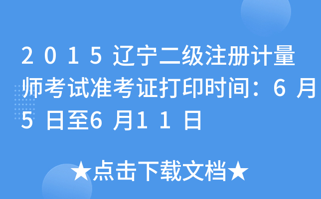 2015辽宁二级注册计量师考试准考证打印时间：6月5日至6月11日