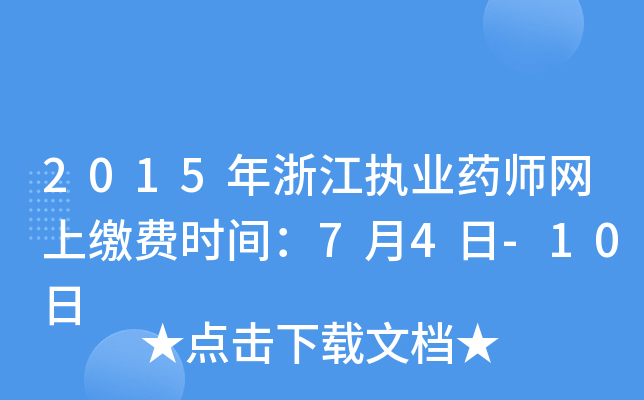 2015年浙江执业药师网上缴费时间：7月4日-10日