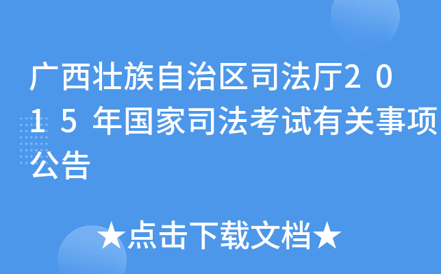 广西壮族自治区司法厅2015年国家司法考试有关事项公告