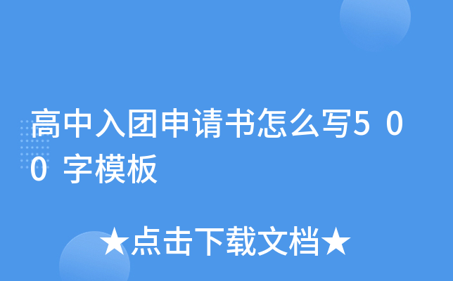 高中入团申请书怎么写500字模板