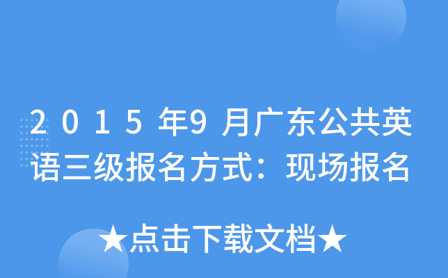 2015年9月广东公共英语三级报名方式：现场报名