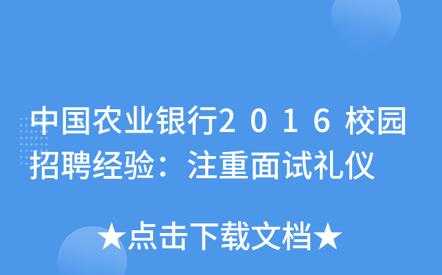 中国农业银行2016校园招聘经验：注重面试礼仪