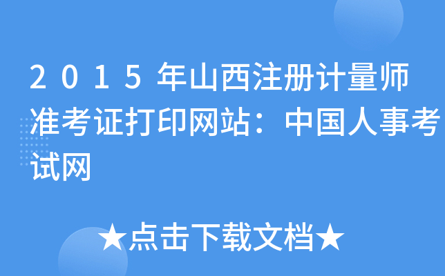 2015年山西注册计量师准考证打印网站：中国人事考试网