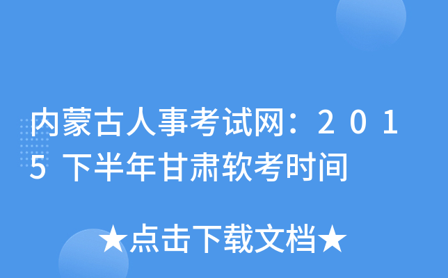 内蒙古人事考试网：2015下半年甘肃软考时间