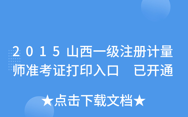 2015山西一级注册计量师准考证打印入口 已开通