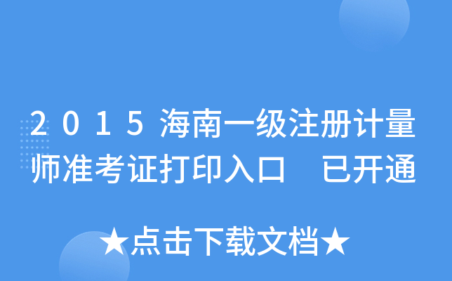 2015һ(j)ע(c)Ӌ(j)(zhn)Cӡ _(ki)ͨ