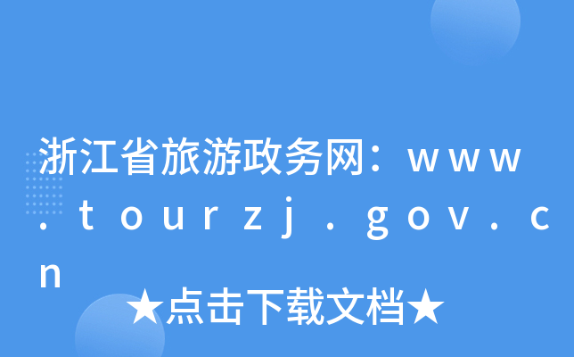 㽭ʡ(w)W(wng)www.tourzj.gov.cn
