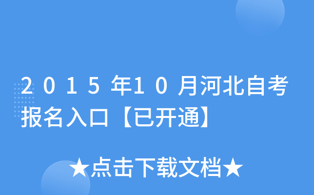 2015年10月河北自考报名入口【已开通】