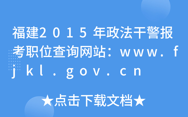 福建2015年政法干警报考职位查询网站：www.fjkl.gov.cn