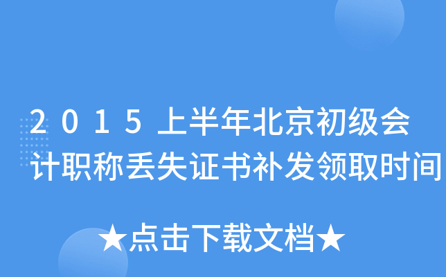 2015上半年北京初级会计职称丢失证书补发领取时间