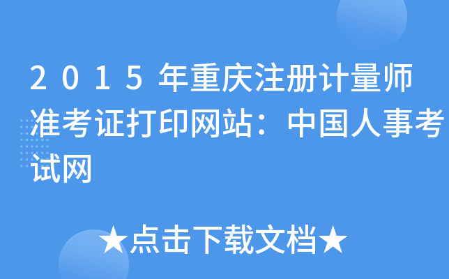 2015年重庆注册计量师准考证打印网站：中国人事考试网