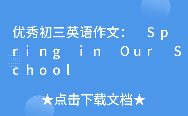 (yu)ӢZģ Spring in Our School