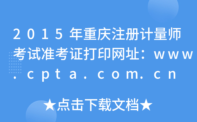 2015年重庆注册计量师考试准考证打印网址：www.cpta.com.cn