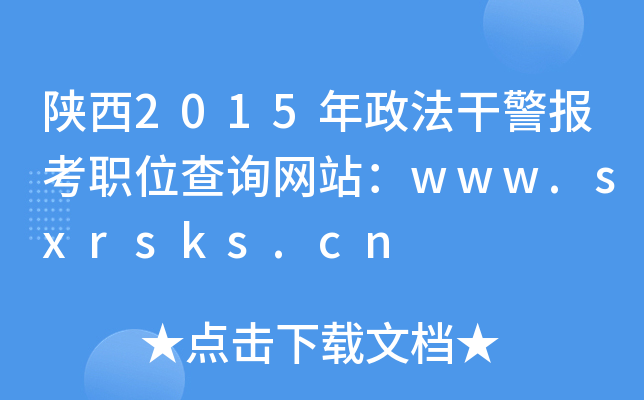 2015ɾ(bo)λԃW(wng)վwww.sxrsks.cn