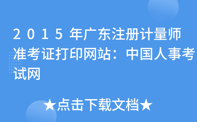 2015年广东注册计量师准考证打印网站：中国人事考试网