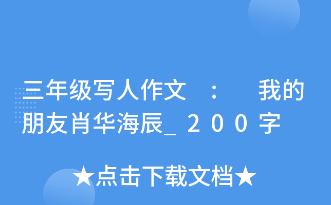 三年级写人作文 : 我的朋友肖华海辰_200字