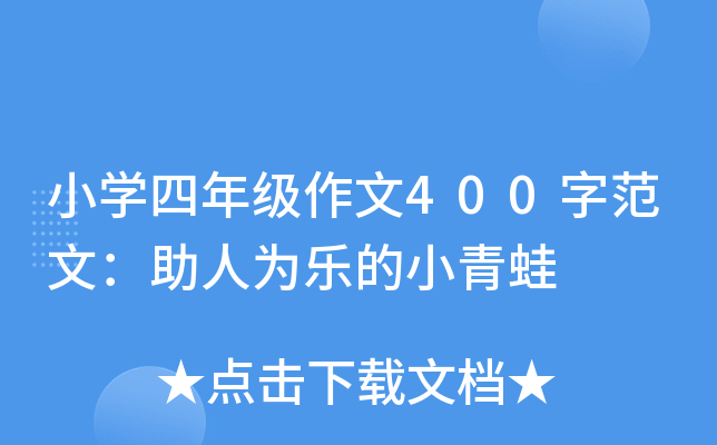 小开云kaiyun(中国)四年级作文400字范文：助人为乐的小青蛙