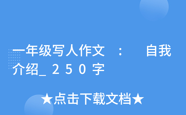 一年级写人作文 : 自我介绍_250字