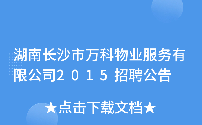 湖南长沙市万科物业服务有限公司2015招聘公告