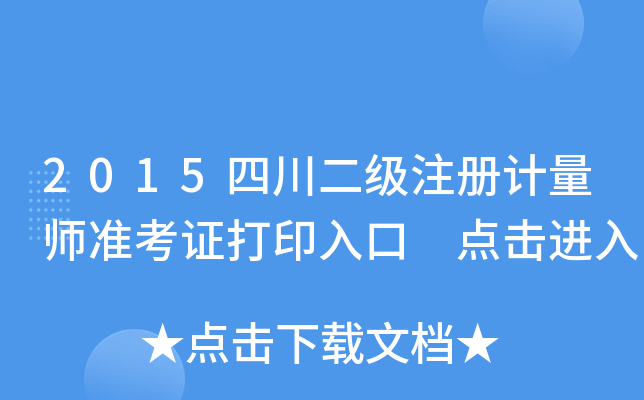 2015四川二级注册计量师准考证打印入口 点击进入