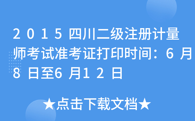 2015四川二级注册计量师考试准考证打印时间：6月8日至6月12日