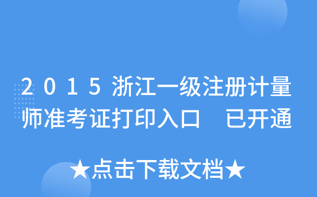 2015浙江一级注册计量师准考证打印入口 已开通