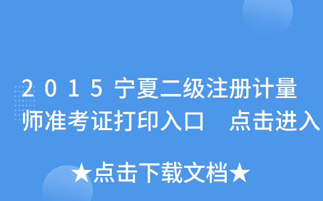 2015宁夏二级注册计量师准考证打印入口 点击进入