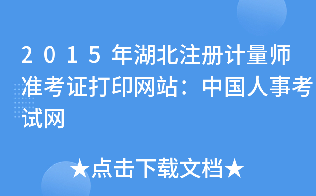 2015年湖北注册计量师准考证打印网站：中国人事考试网