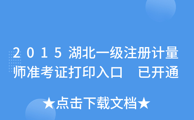 2015湖北一级注册计量师准考证打印入口 已开通