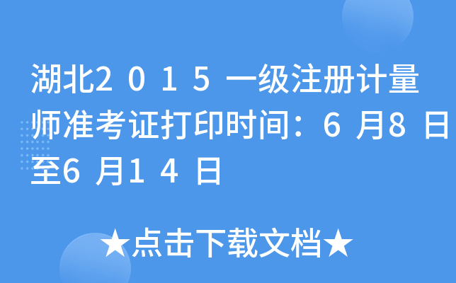 湖北2015一级注册计量师准考证打印时间：6月8日至6月14日