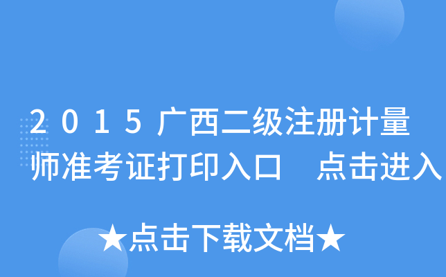 2015广西二级注册计量师准考证打印入口 点击进入