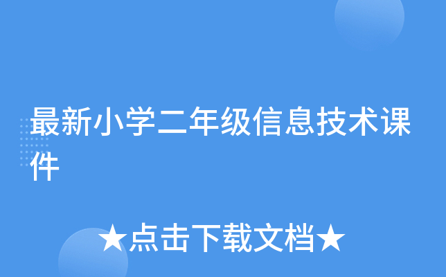 最新小开云kaiyun(中国)二年级信息技术课件
