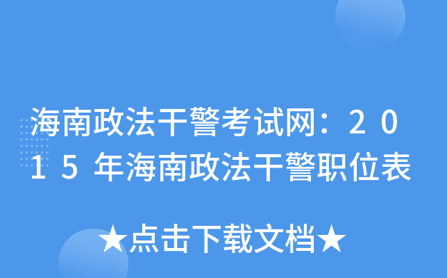 海南政法干警考试网：2015年海南政法干警职位表